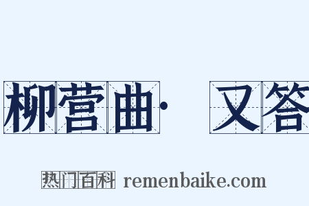 柳营曲·又答是什么意思的图片